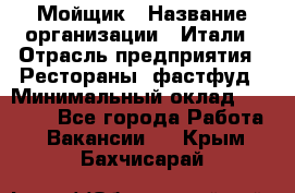 Мойщик › Название организации ­ Итали › Отрасль предприятия ­ Рестораны, фастфуд › Минимальный оклад ­ 25 000 - Все города Работа » Вакансии   . Крым,Бахчисарай